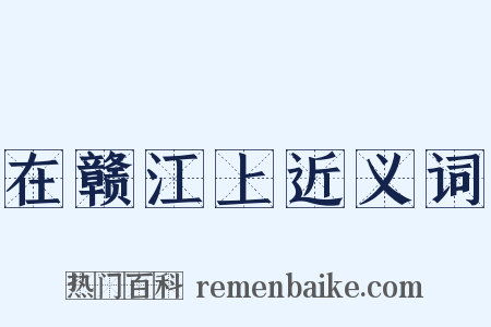 在赣江上近义词是什么意思的图片